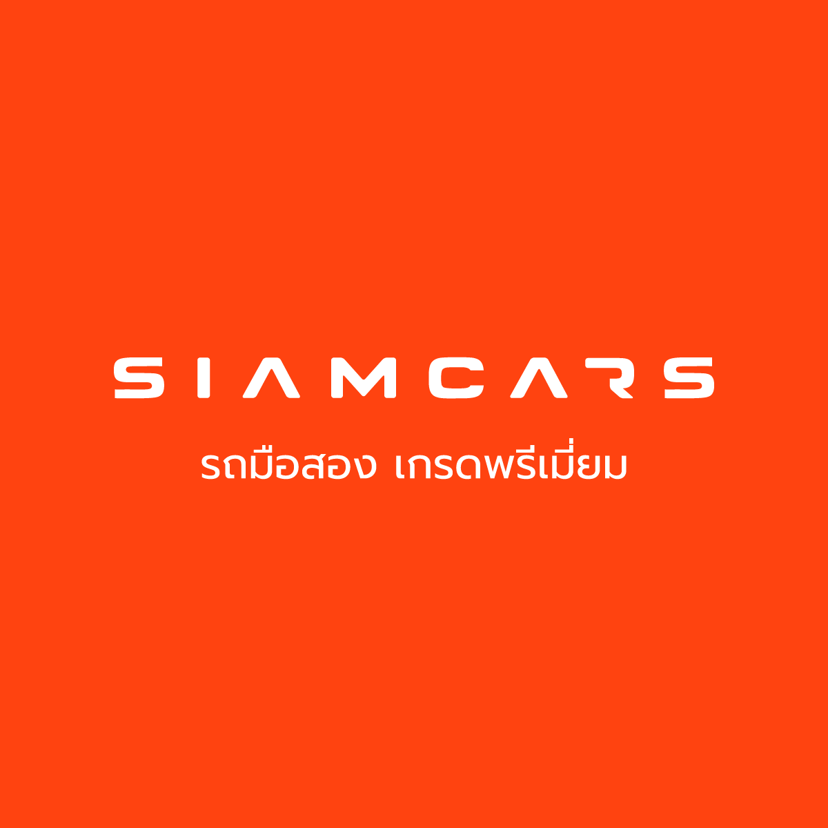 siamcar รถมือสอง เกรดพรีเมี่ยม